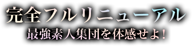 完全古リニューアル最強素人集団を体感せよ！